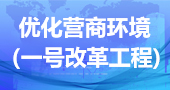 優化營商環境